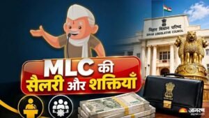 बिहार MLC चुनाव 2026: विधान पार्षदों को कितनी मिलती है सैलरी, जानें वेतन और सुविधाएं