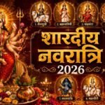 Shardiya Navratri 2026: 11 अक्टूबर से शुरू होंगे शारदीय नवरात्र, जानें कलश स्थापना का शुभ मुहूर्त