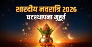 शारदीय नवरात्र 2026: 11 अक्टूबर को कलश स्थापना, जानें शुभ मुहूर्त और पूजा विधि