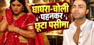 ‘दुपहिया’ सीजन 2 में लड़की के गेटअप के लिए स्पर्श श्रीवास्तव ने ली कथक की मदद