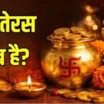 धनतेरस 2026: 6 नवंबर को मनाया जाएगा त्योहार, जानें पूजा का शुभ मुहूर्त और खरीदारी का समय