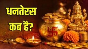 धनतेरस 2026: 6 नवंबर को मनाया जाएगा त्योहार, जानें पूजा का शुभ मुहूर्त और खरीदारी का समय