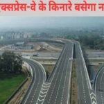 यमुना एक्सप्रेसवे क्षेत्र में विकसित होगी इंटरनेशनल ट्रेड सिटी