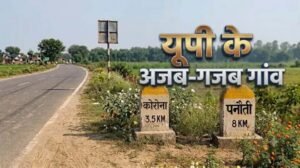 ‘कोरोना’ से लेकर ‘पनौती’ तक… यूपी के इन गांवों के नाम सुनकर नहीं रोक पाएंगे हंसी