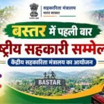 बस्तर में पहली बार राष्ट्रीय सहकारिता सम्मेलन, 8 और 9 अक्टूबर को जगदलपुर में जुटेंगे देशभर के वरिष्ठ अधिकारी