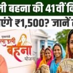 Ladli Behna 41वीं किस्त अक्टूबर में होगी जारी, 1.25 करोड़ महिलाओं को मिलेंगे ₹1,500