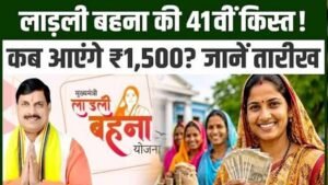 Ladli Behna 41वीं किस्त अक्टूबर में होगी जारी, 1.25 करोड़ महिलाओं को मिलेंगे ₹1,500
