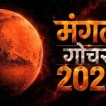 मंगल गोचर 2026: 12 नवंबर से इन 4 राशियों की चमकेगी किस्मत, करियर और कारोबार में लाभ के योग