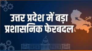 UP में 20 IPS अफसरों के तबादले, बाराबंकी-बस्ती-बलिया समेत कई जिलों के बदले कप्तान