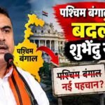 पश्चिम बंगाल का बदलेगा नाम? BJP अध्यक्ष ने बताया नया नाम, विधानसभा में जल्द आएगा बिल