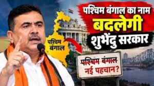 पश्चिम बंगाल का बदलेगा नाम? BJP अध्यक्ष ने बताया नया नाम, विधानसभा में जल्द आएगा बिल