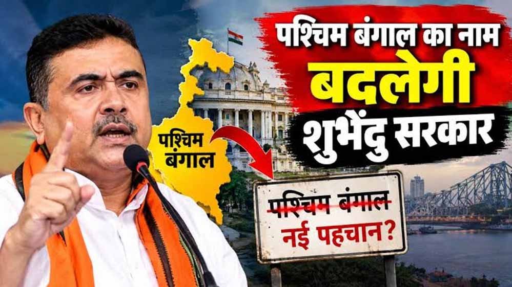 पश्चिम बंगाल का बदलेगा नाम? BJP अध्यक्ष ने बताया नया नाम, विधानसभा में जल्द आएगा बिल