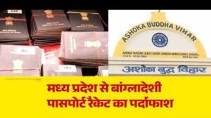 बौद्ध मठों के पते पर बने बांग्लादेशियों के भारतीय पासपोर्ट, MP में फर्जीवाड़े का खुलासा