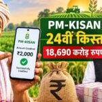PM किसान की 24वीं किस्त जारी, 9 करोड़ से ज्यादा किसानों के खाते में पहुंचे 18,690 करोड़ रुपये