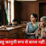 सास बहू की पेंशन में नहीं मांग सकती हिस्सा! 83 साल की बुजुर्ग महिला को कोर्ट से बड़ा झटका
