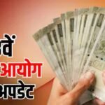 8वें वेतन आयोग की रिपोर्ट के बाद भी तुरंत नहीं बढ़ेगी सैलरी, कर्मचारियों को करना होगा इंतजार