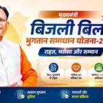 31 दिसम्बर 2026 तक बढ़ी मुख्यमंत्री बिजली बिल भुगतान समाधान योजना की अवधि