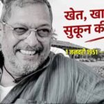 नाना पाटेकर का निधन,  गोवा में ली अंतिम सांस, PM मोदी ने दी भावभीनी श्रद्धांजलि