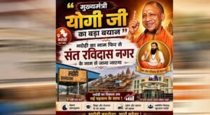 भदोही को फिर मिलेगी संत रविदास के नाम से पहचान, योगी कैबिनेट की मुहर