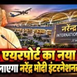 जेवर एयरपोर्ट अब कहलाएगा ‘नरेन्द्र मोदी इंटरनेशनल एयरपोर्ट’: सीएम योगी
