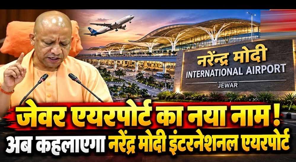 जेवर एयरपोर्ट अब कहलाएगा ‘नरेन्द्र मोदी इंटरनेशनल एयरपोर्ट’: सीएम योगी