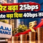 Bajaj Finance FD Rates: फिक्स्ड डिपॉजिट पर ब्याज दरों में 0.40% तक बढ़ोतरी, सीनियर सिटीजंस को 8.15% रिटर्न