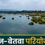 केन-बेतवा लिंक परियोजना पर MP हाईकोर्ट सख्त, केंद्र सरकार से CEC की रिपोर्ट पेश करने के निर्देश