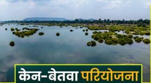 केन-बेतवा लिंक परियोजना पर MP हाईकोर्ट सख्त, केंद्र सरकार से CEC की रिपोर्ट पेश करने के निर्देश