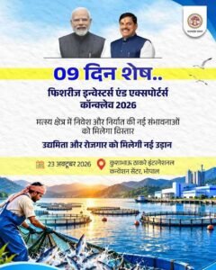 भोपाल में होगा फिशरीज इन्वेस्टर्स एंड एक्सपोर्टर्स कॉन्क्लेव-2026