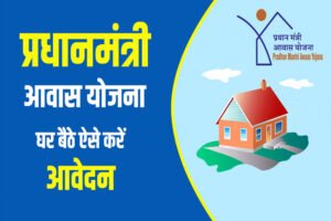 पीएम आवास योजना-शहरी 2.0 में तेजी लाने के निर्देश, पात्र परिवारों को तय समय पर मिले पक्का घर