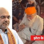 अमित शाह पहुंचे गुरदासपुर, परविंदर झोटा के परिवार से भी करेंगे मुलाकात