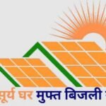पीएम सूर्य घर मुफ्त बिजली योजना में उत्तर प्रदेश बना देश में नंबर-1