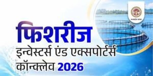 भोपाल में होगा फिशरीज इन्वेस्टर्स एंड एक्सपोर्टर्स कॉन्क्लेव-2026