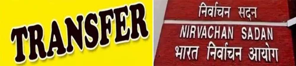 5 राज्यों में चुनाव से पहले बड़ा प्रशासनिक फेरबदल, यूपी-पंजाब समेत कई राज्यों में अधिकारियों के होंगे तबादले
