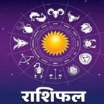 4 अक्टूबर राशिफल: रविवार को चमकेगी इन राशियों की किस्मत, जानें कैसा रहेगा आज का दिन