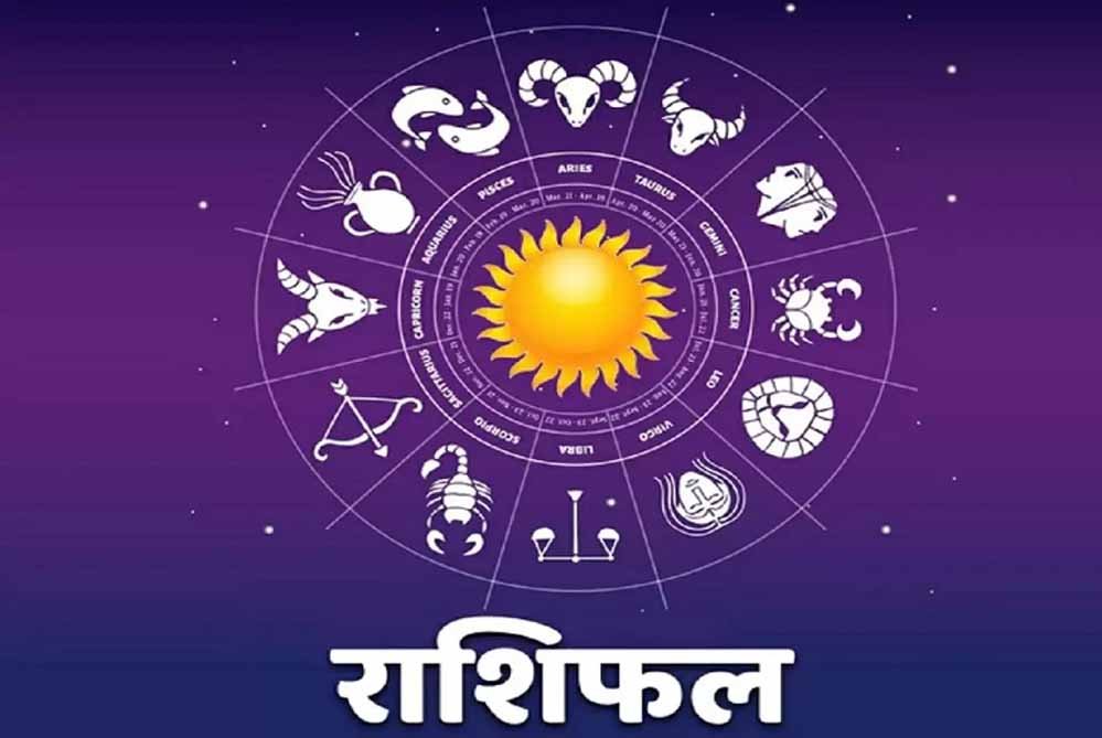 4 अक्टूबर राशिफल: रविवार को चमकेगी इन राशियों की किस्मत, जानें कैसा रहेगा आज का दिन