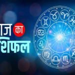 24 अक्टूबर राशिफल: शनिवार को इन राशियों की चमकेगी किस्मत, करियर में मिलेगी तरक्की