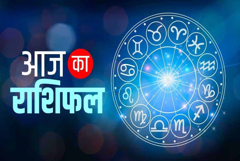 24 अक्टूबर राशिफल: शनिवार को इन राशियों की चमकेगी किस्मत, करियर में मिलेगी तरक्की