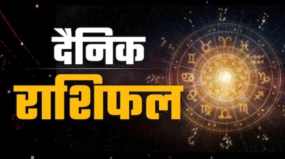 21 अक्टूबर राशिफल: बुधवार को इन राशियों की चमकेगी किस्मत, करियर में तरक्की के योग