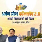 अर्बन ग्रोथ कॉन्क्लेव 2.0 में शहरी विकास, निवेश और आधुनिक अधोसंरचना को मिलेगी नई दिशा