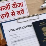 फ़र्ज़ी वीज़ा और माइग्रेशन एजेंसियों से सतर्क रहें नागरिक